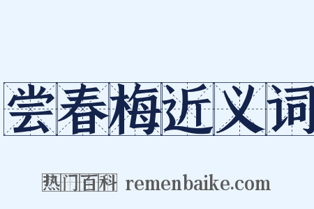 尝春梅近义词是什么意思的图片